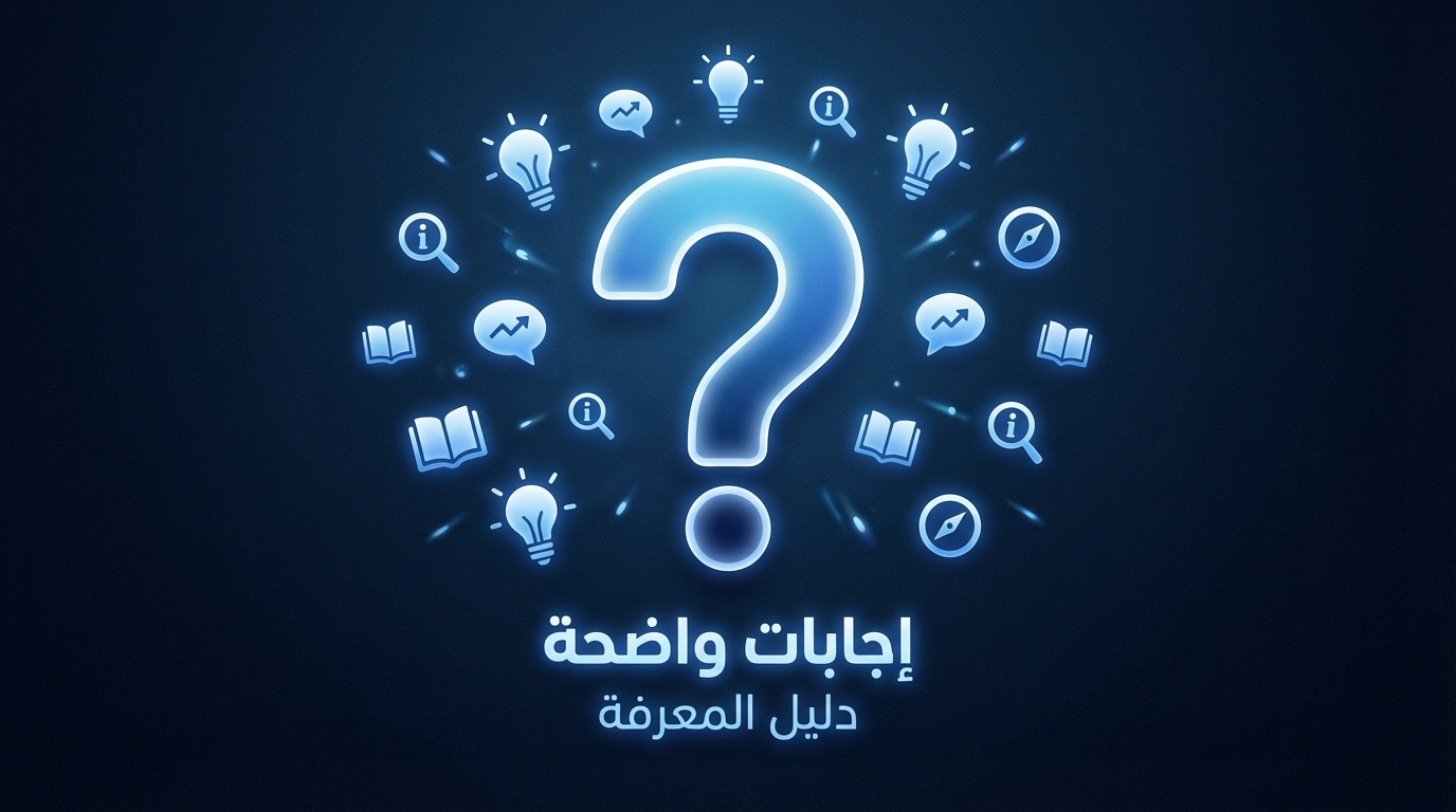 الأسئلة الشائعة وإجابات واضحة لدليل تأسيس شركة تجارة إلكترونية في السعودية 2026 صورة تعرض علامة استفهام كبيرة مضاءة باللون الأزرق في الوسط، محاطة بأيقونات منارة، معلومات، كتب، وبوصلة، مع نص بالأسفل مكتوب بالعربية 'إجابات واضحة' و'دليل المعرفة'.