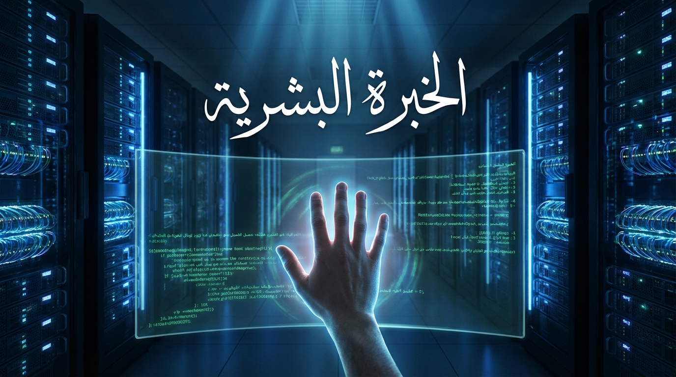 صورة يد تمس شاشة عرض شفافة تحتوي على كود برمجي وسط ممر سيرفرات مضاءة باللون الأزرق، ويوجد في الأعلى نص بالعربية مكتوب فيه "الخبرة البشرية".