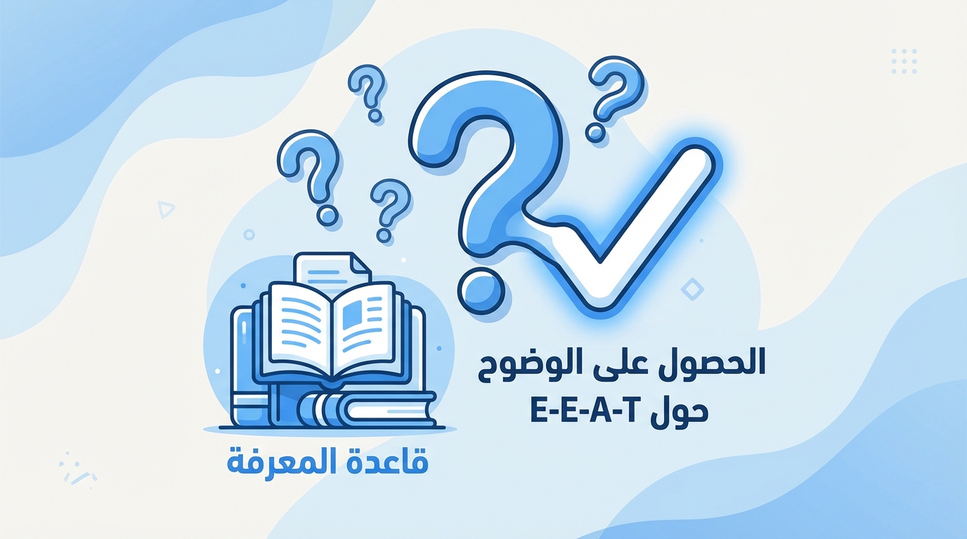 رسم توضيحي يحتوي على كتب مفتوحة وأسئلة وعلامة صح كبيرة، مع نص عربي يقول 'قاعدة المعرفة' و'الحصول على الوضوح حول E-E-A-T'.