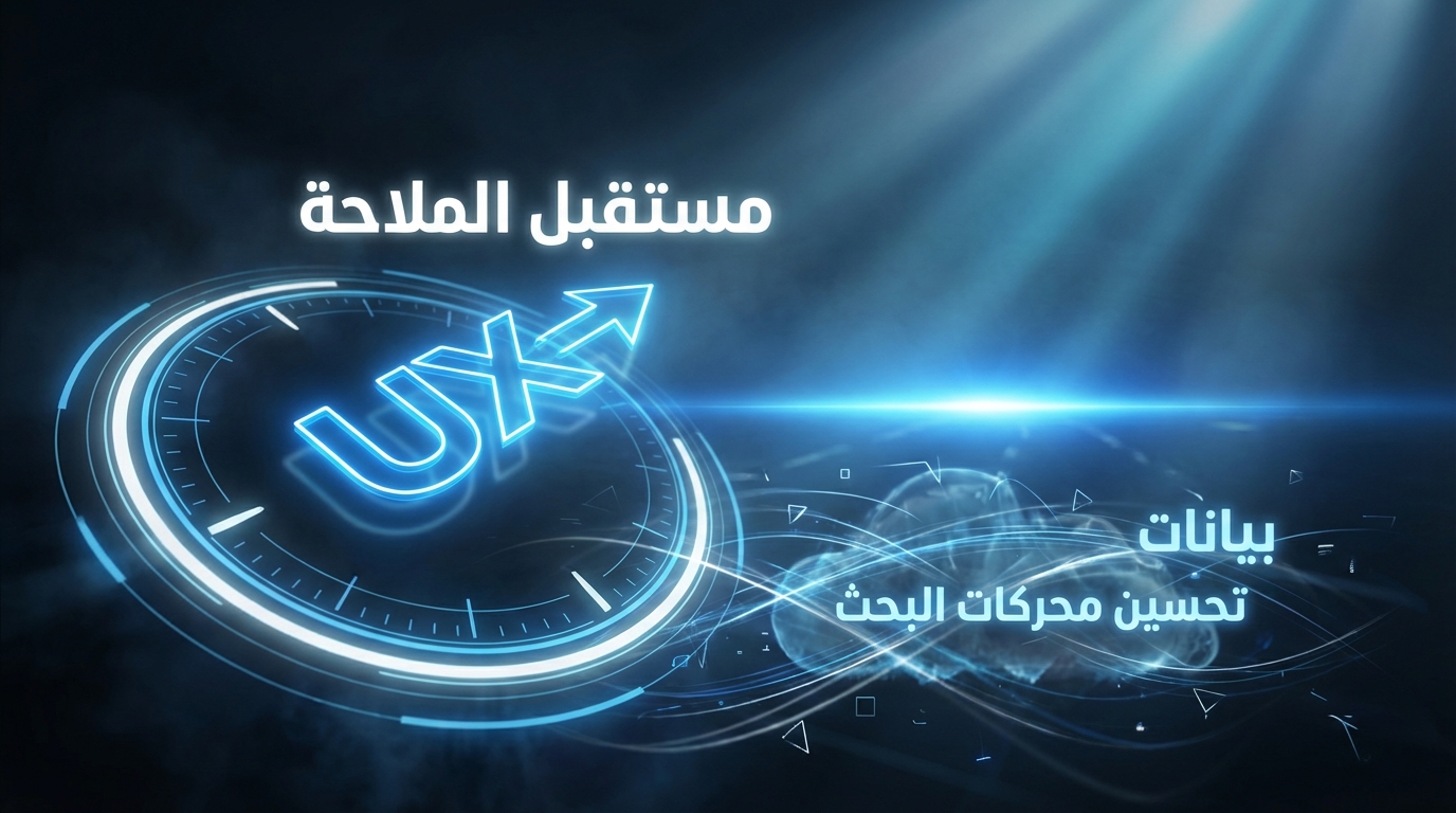 صورة رقمية تظهر دائرة مضيئة تحتوي على رموز UX وبسهم يشير إلى الأعلى، مع نص باللغة العربية فوق الدائرة يقول "مستقبل الملاحظة"، ونص آخر على اليمين يقول "بيانات تحسين محركات البحث"، في خلفية زرقاء داكنة مع تأثيرات ضوئية وخطوط متوهجة تمثل تدفق البيانات.
