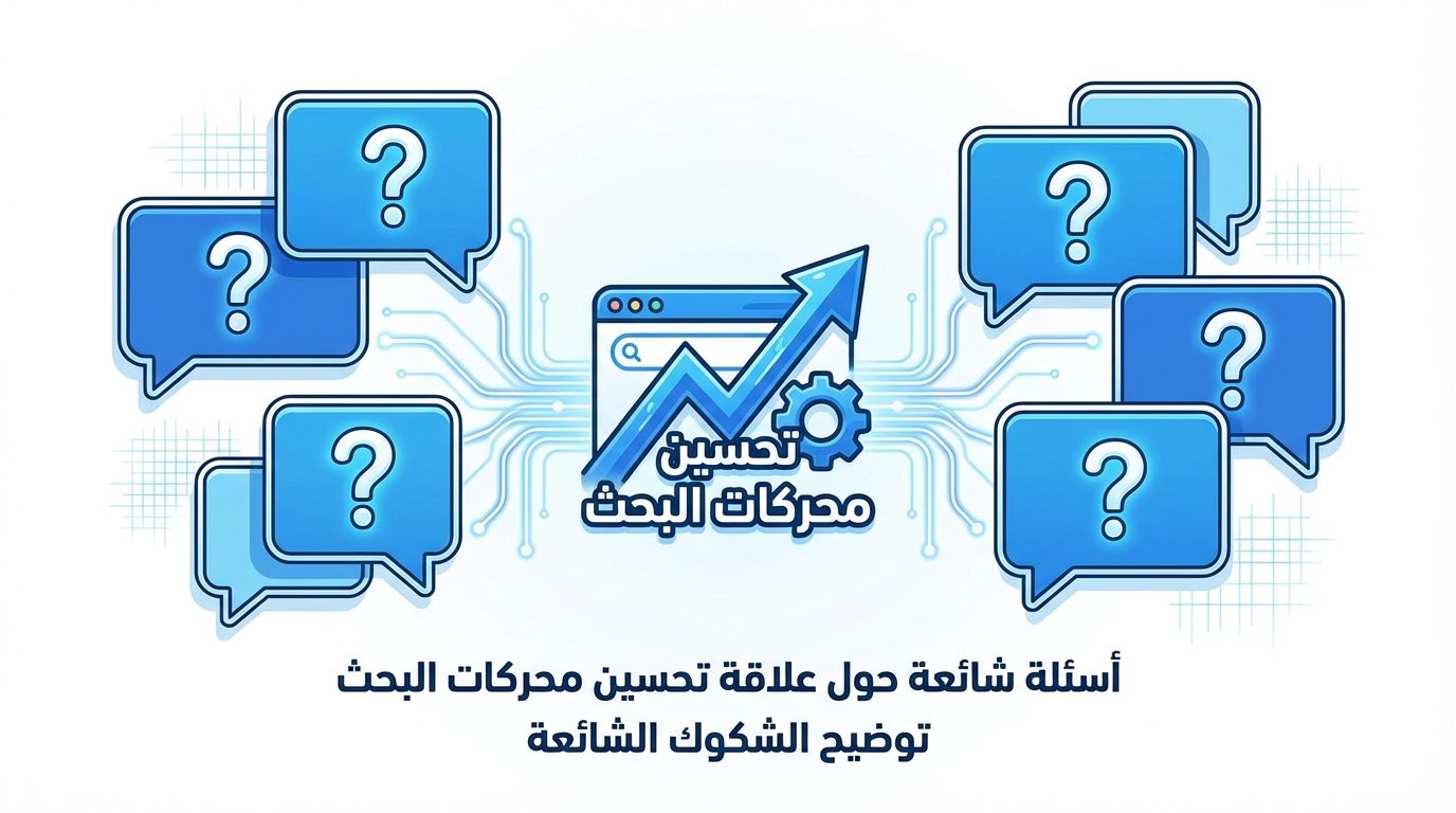 رسم توضيحي يحتوي على رموز علامات استفهام داخل مربعات حوار زرقاء تحيط برمز لتحسين محركات البحث يتضمن سهمًا أزرق يرتفع إلى الأعلى وعجلة تروس، مع نص مكتوب باللغة العربية 'تحسين محركات البحث'، وأسفل الرسم نص عربي يشير إلى أسئلة شائعة حول تحسين محركات البحث وتوضيح الشكوك الشائعة.