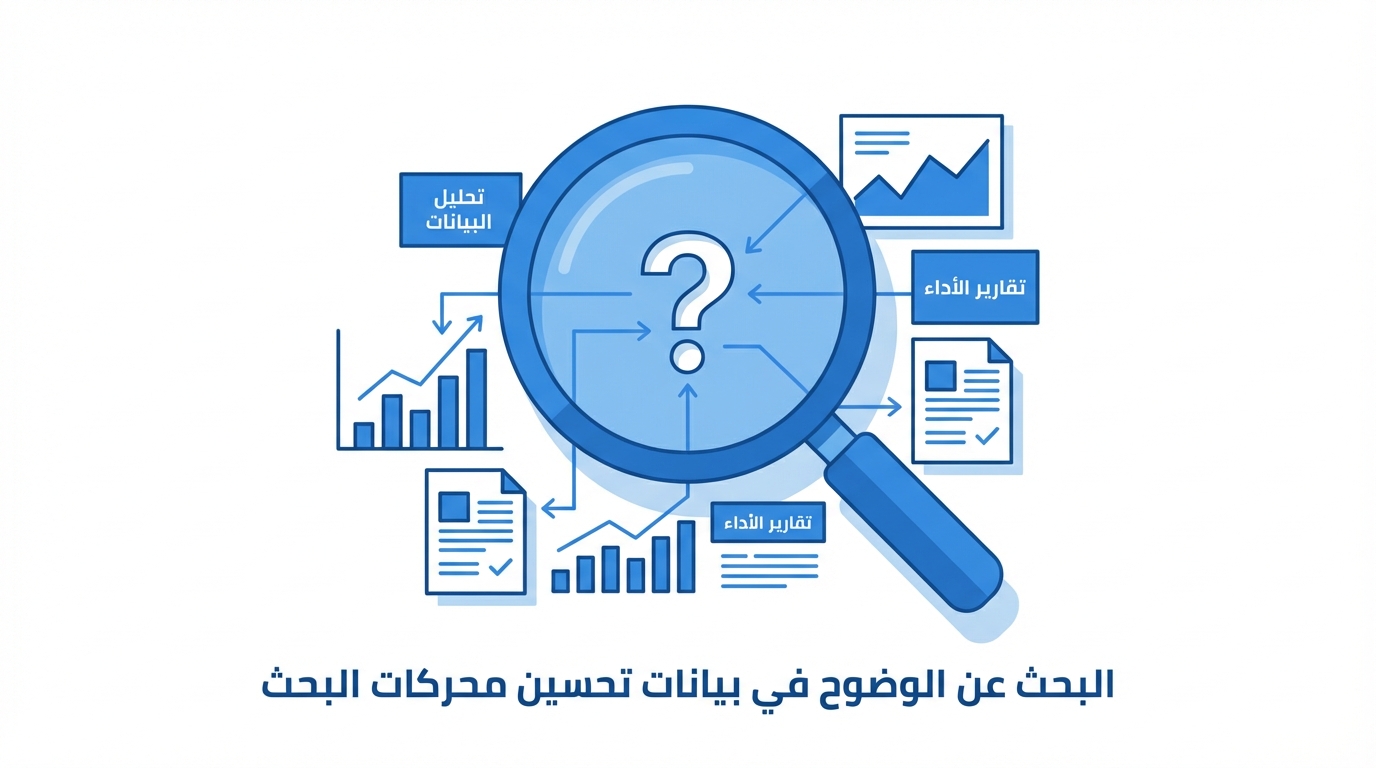 رسم توضيحي يحتوي على عدسة مكبرة تسلط الضوء على عدة مخططات تقارير وأشكال بيانية تركز على تحليل البيانات وتقارير الأداء، مع رمز سؤال في وسط العدسة.