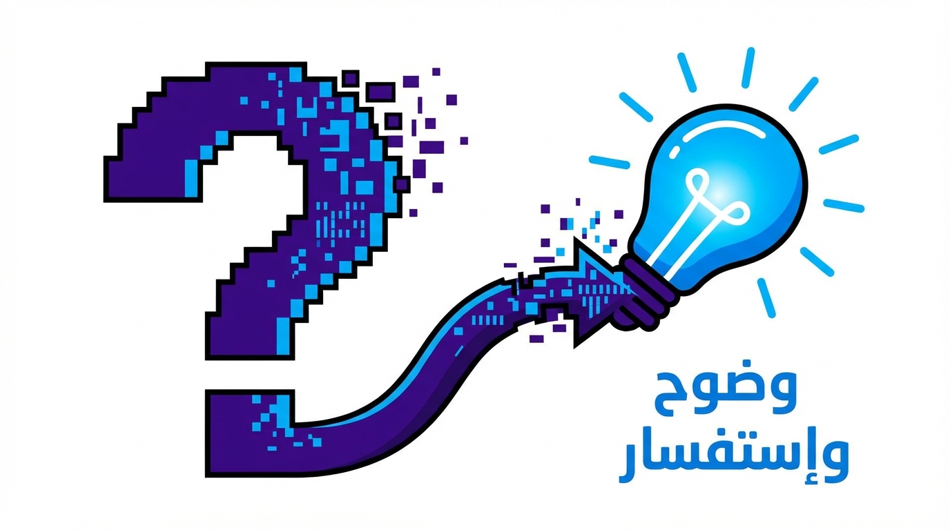 وضوح واستفسار: تأثير بحث الجيل التوليدي على استراتيجية السيو رسم توضيحي يظهر علامة استفهام كبيرة تتلاشى وتتحول إلى سهم يؤدي إلى مصباح ضوء أزرق مضاء، بجانب نص مكتوب باللغة العربية يقول 'وضوح واستفسار'.