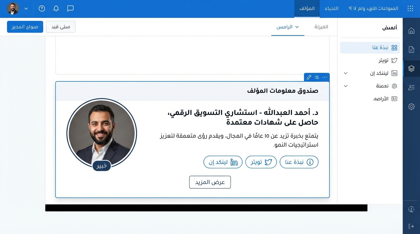 تعرف على د. أحمد العبدالله: مستشار التسويق الرقمي وخبير في استراتيجيات النمو صورة شاشة تحتوي على قسم بعنوان 'صندوق معلومات المؤلف' يظهر صورة دكتور أحمد العبدالله، مستشار التسويق الرقمي، مع وصف بأنه حاصل على شهادات معتمدة ويتمتع بخبرة تزيد عن 15 عامًا في المجال. يوجد زر 'عرض المزيد' وأيقونات روابط لمواقع نبذة عنا، تويتر، ولينكد إن.