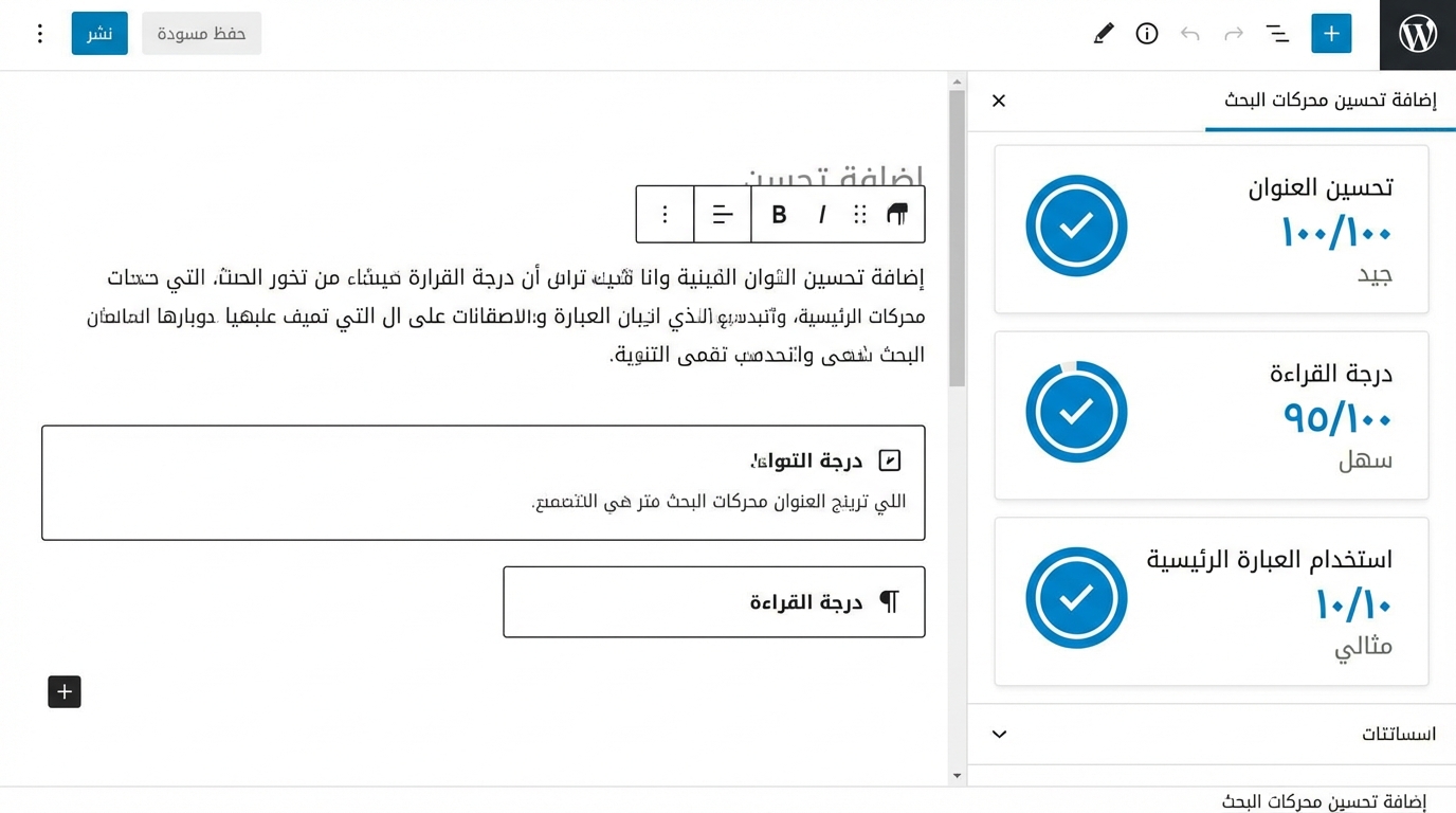 شرح إضافة تحسين محركات البحث في وردبرس لتحسين عناوين المواقع الجديدة واجهة لوحة تحكم وردبرس تعرض إضافة تحسين محركات البحث مع مؤشرات جودة العنوان ودرجة القراءة واستخدام العبارة الرئيسية، مع نص عربي يشرح أهمية تحسين العنوان والعبارة الرئيسية لتحسين نتائج البحث.