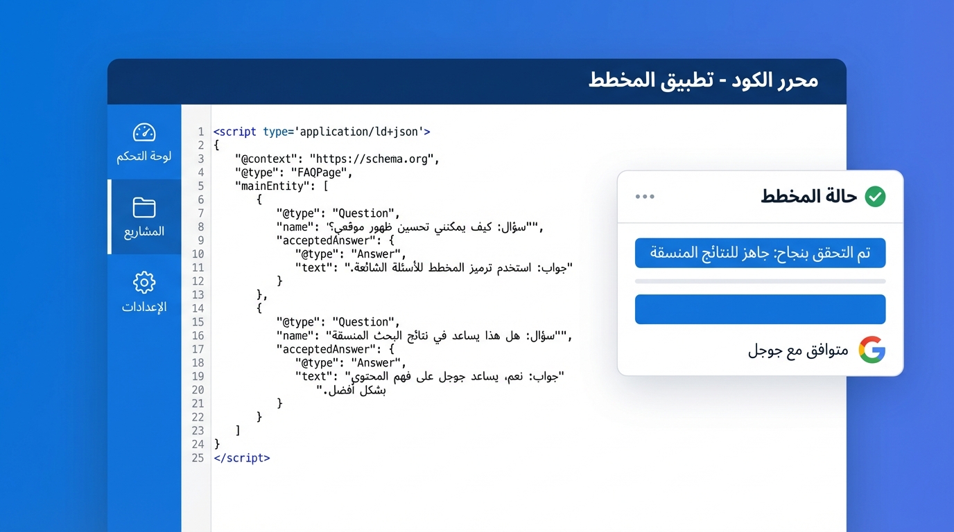 توضيح استخدام مخطط البيانات المنظمة لتحسين ظهور الأسئلة الشائعة في نتائج البحث للمواقع الجديدة واجهة محرر كود لكتابة مخطط بيانات منسق بصيغة JSON-LD لصفحة أسئلة متكررة (FAQ) باللغة العربية، تعرض تعليمات لتضمين أسئلة وأجوبة لتحسين ظهور الموقع في نتائج البحث. إلى اليسار يوجد شريط جانبي به أيقونات للتحكم والمشاريع والإعدادات، وعلى الجانب الأيمن نافذة تحقق حالة المخطط تظهر رسالة تؤكد نجاح التحقق وجاهزية النتائج المنسقة مع شعار جوجل.