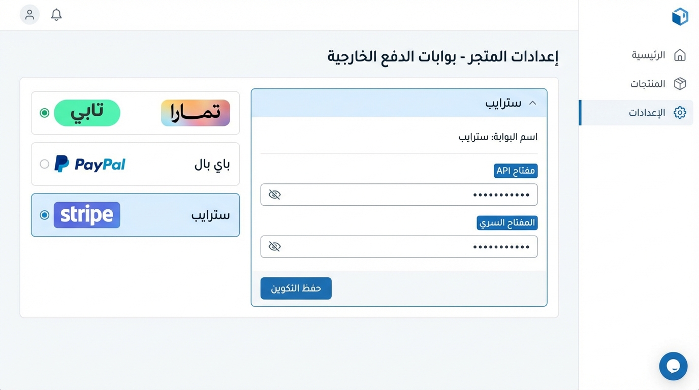 صورة شاشة إعدادات المتجر في بوابات الدفع الخارجية باللغة العربية. خيارات الدفع المتاحة تشمل تمارا، تابي، باي بال، وسترايب. الجزء الأيمن يوضح إعدادات بوابة سترايب مع حقول لإدخال مفتاح API والمفتاح السري مع زر حفظ التكوين.