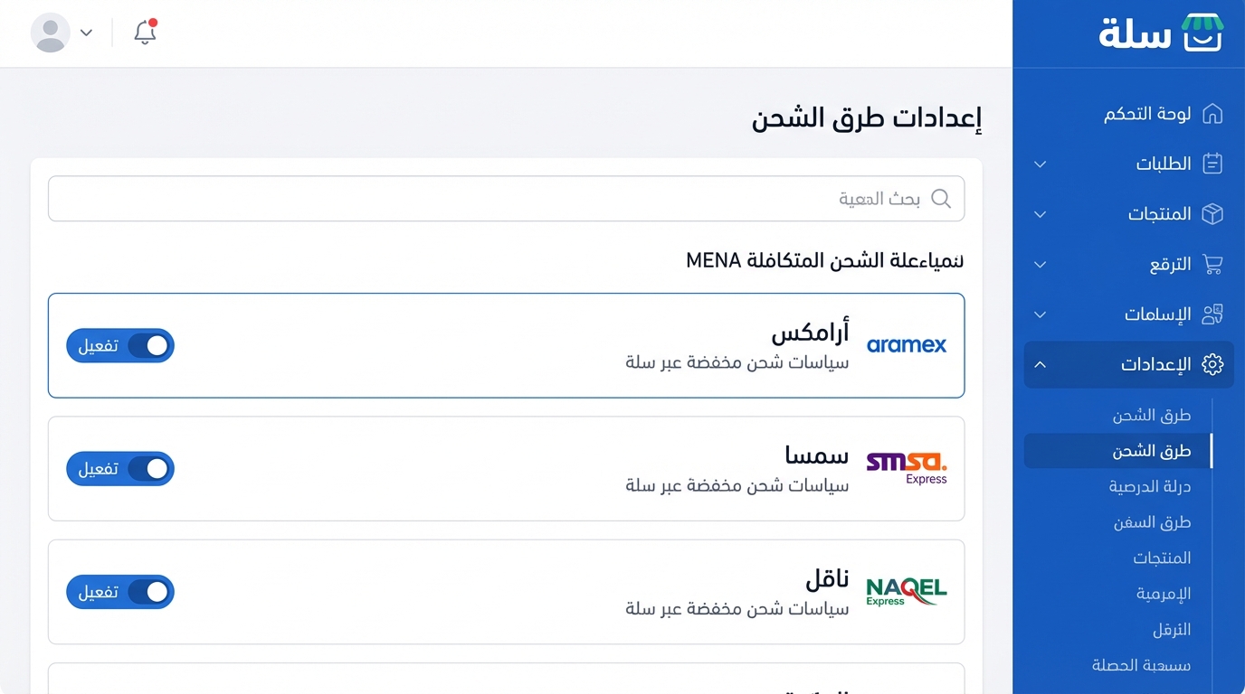 واجهة إعدادات طرق الشحن في منصة سلة باللغة العربية، مع تفعيل شركات الشحن أرامكس، سمسا، ناقل، وأزرار تفعيل زرقاء بجانب كل شركة شحن.