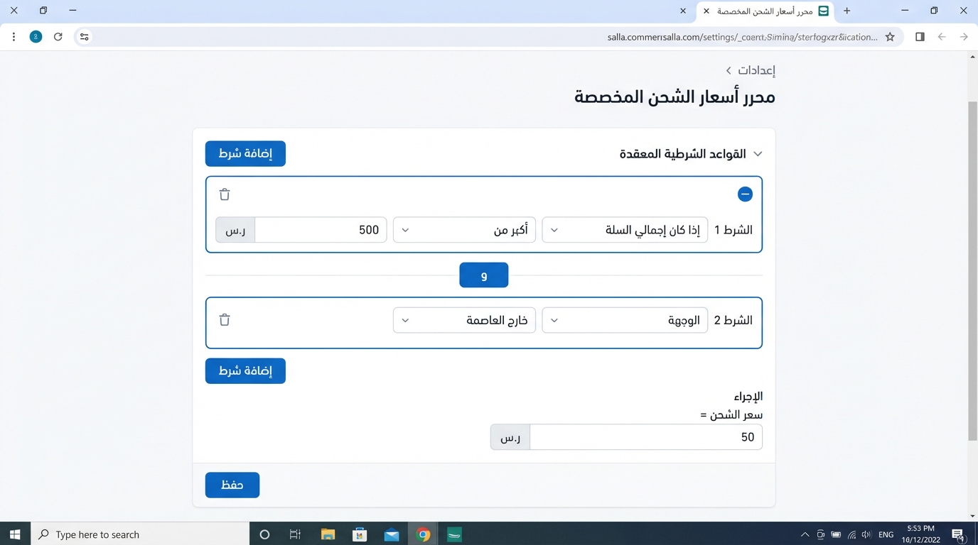 واجهة إعداد محرر أسعار الشحن المخصصة باللغة العربية تعرض شروطًا معقدة متعددة لتحديد تكلفة الشحن. الشرط الأول يحدد أن يكون إجمالي قيمة السلة أكبر من 500 ريال، والشرط الثاني يحدد الوجهة خارج العاصمة مع تكلفة شحن ثابتة 50 ريال. توجد أزرار لإضافة شروط جديدة وحفظ الإعدادات.
