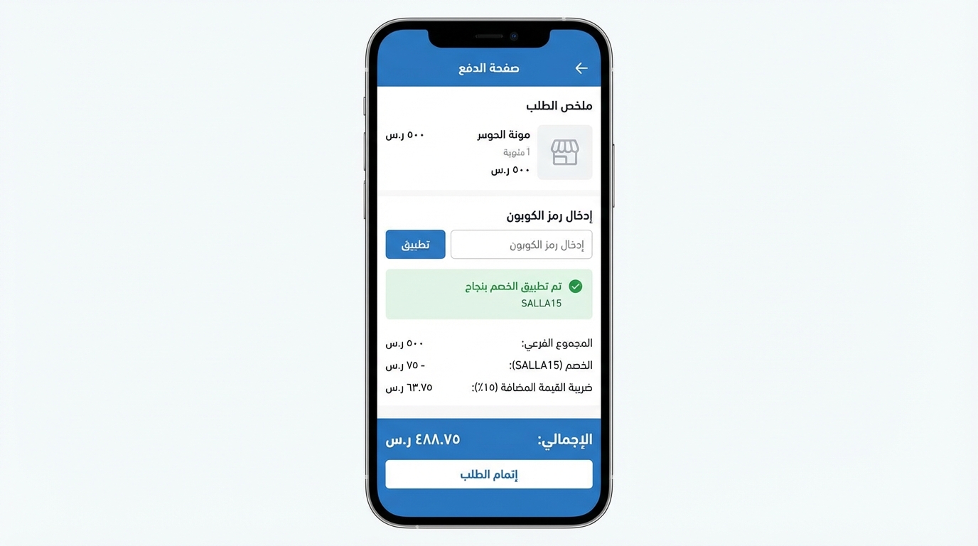 شاشة هاتف ذكي تعرض صفحة الدفع في تطبيق تسوق، تظهر ملخص الطلب من متجر مونة الحوسر لمنتج واحد بسعر 500 ريال سعودي، مع خانة لإدخال رمز الكوبون وتطبيقه حيث تم تطبيق خصم ناجح باستخدام الكوبون SALLA15 بقيمة 75 ريال. يظهر المجموع الفرعي 500 ريال، والخصم 75 ريال، وضريبة القيمة المضافة 15% بمقدار 63.75 ريال، والإجمالي النهائي 488.75 ريال مع زر لإتمام الطلب.