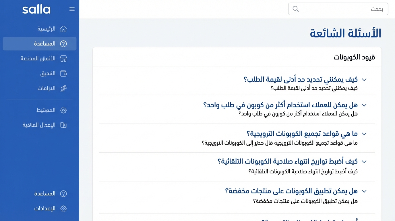 واجهة مستخدم لموقع سلة تظهر قسم المساعدة مع قائمة الأسئلة الشائعة باللغة العربية حول قيود الكوبونات، على اليمين، وقائمة جانبية تحتوي على روابط رئيسية مثل الرئيسية، المساعدة، الأنمار المخصصة، الدفعات، الدراعات، الممويط، والإعدادات، مع شعار سلة في الأعلى.