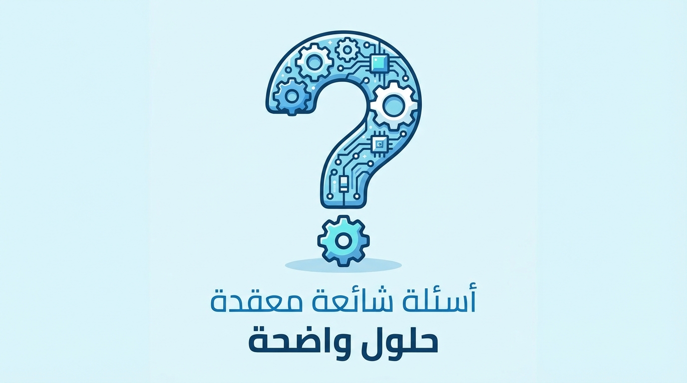 صورة تحتوي على علامة سؤال كبيرة مكونة من تروس ومكونات إلكترونية، وتحتها نص مكتوب باللغة العربية يقول: أسئلة شائعة معقدة حلول واضحة.