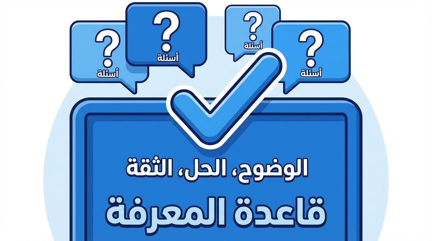 رسم توضيحي يظهر علامات استفهام في مربعات حوار وعليها كلمة أسئلة، مع إشارة صح كبيرة ونص مكتوب بالعربية يقول الوضوح، الحل، الثقة قاعدة المعرفة.