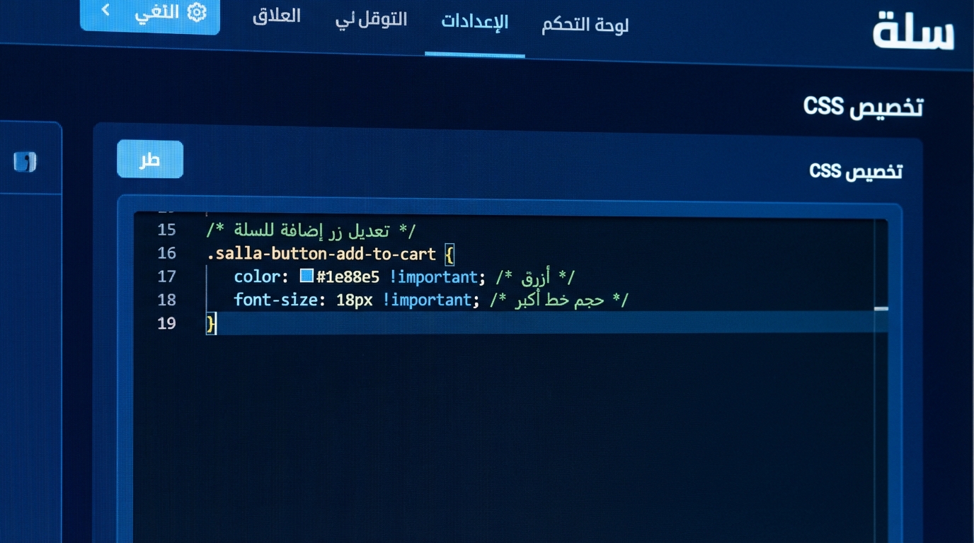 شاشة تعرض محرر أكواد CSS لتخصيص زر إضافة إلى السلة في واجهة متجر إلكتروني، مع تعديل لون الخط إلى أزرق وحجم الخط إلى 18 بيكسل مع استخدام خاصية !important في CSS، النص بالعربية وفي الخلفية تظهر خيارات إعدادات تخصيص التصميم.