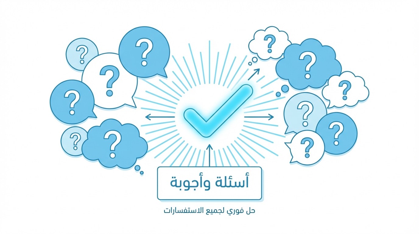 صورة توضيحية تحتوي على العديد من علامات الاستفهام داخل فقاعات كلامية مختلفة حول دائرة تحتوي على علامة صح كبيرة مضيئة في الوسط، مع نص مكتوب بالعربية "أسئلة وأجوبة" وعبارة "حل فوري لجميع الاستفسارات" تحتها.