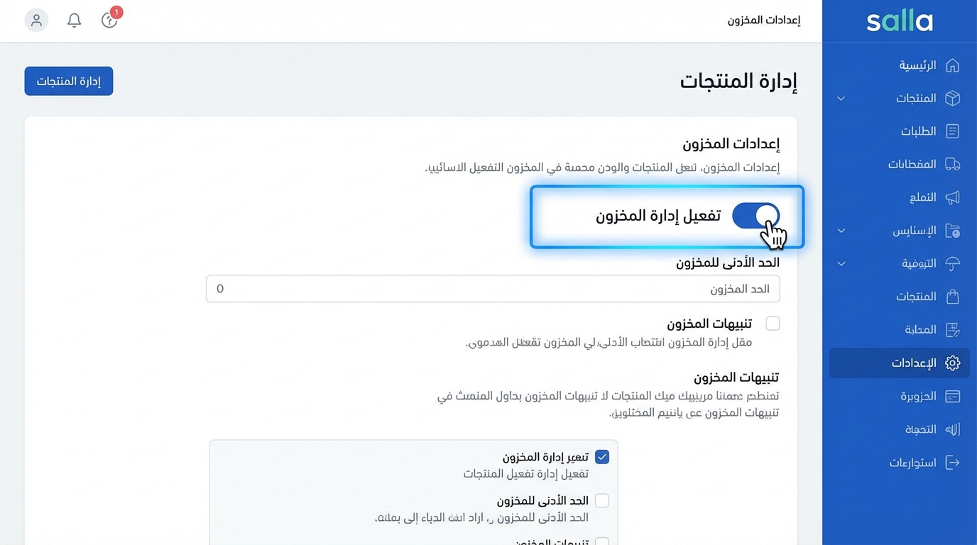 واجهة إعدادات إدارة المخزون في منصة سلة، تظهر خيار تفعيل إدارة المخزون مع زر تبديل مفعل، وخيارات إضافية مثل الحد الأدنى للمخزون وتنبيهات المخزون بخيارات قابلة للتحديد، مع قائمة جانبية تحتوي على روابط لأقسام مختلفة مثل الرئيسية، الطلبات، المنتجات، الإعدادات، وغيرها باللغة العربية.