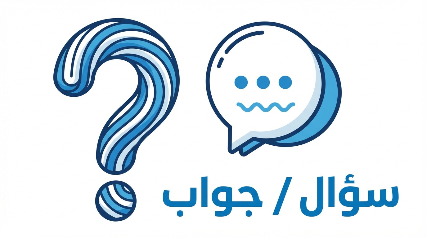 رسم توضيحي يحتوي على علامة استفهام ملونة باللون الأزرق وزر حوار يحتوي على ثلاث نقاط وخطوط متموجة، مع كتابة بالعربية تقول 'سؤال / جواب'.