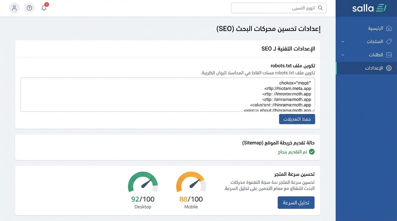واجهة إعدادات تحسين محركات البحث SEO في منصة سلة تعرض تكوين ملف robots.txt، حالة تقديم خريطة الموقع بنجاح، وتقييم سرعة المتجر على أجهزة سطح المكتب والهواتف المحمولة بدرجات 92 و88 على التوالي.