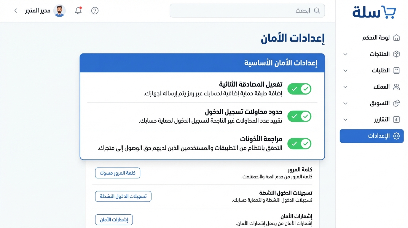 واجهة إعدادات الأمان في لوحة تحكم متجر سلة تعرض خيارات تفعيل المصادقة الثنائية، حدود محاولات تسجيل الدخول، ومراجعة الأذونات، مع إشارات تأكيد تفعيل هذه الخيارات. القائمة الجانبية تحتوي على روابط لوحة التحكم، المنتجات، الطلبات، العملاء، التسويق، التقارير، والإعدادات.