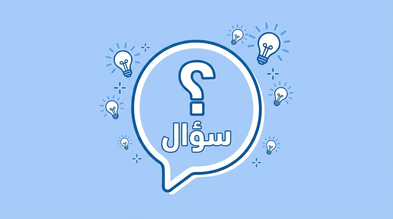 صورة رمزية تحتوي على علامة استفهام وكلمة 'سؤال' داخل دائرة تشبه فقاعة الحوار، محاطة بعدة رسومات لمصابيح مضيئة على خلفية زرقاء فاتحة.