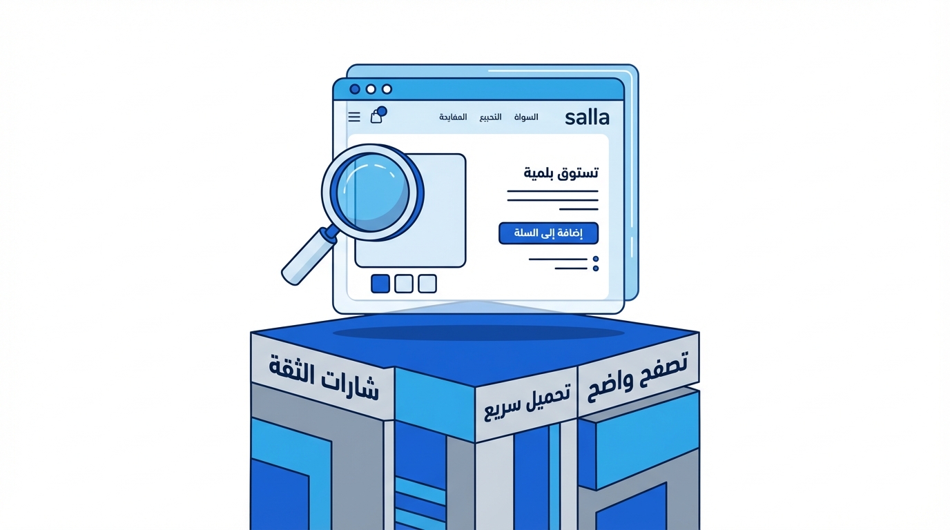 رسم توضيحي يحتوي على شاشة متصفح ويب تظهر بحثاً وإضافة منتجات إلى السلة، مع مكبر عدسة يرمز إلى البحث الدقيق، وتقع الشاشة فوق مكعب أزرق عليه كلمات "تصفح واضح"، "تحميل سريع"، و"شارات الثقة" بالعربية.