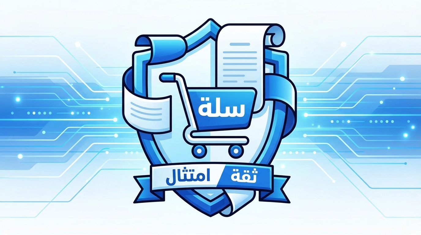 كيفية إنشاء صفحات السياسات القانونية بثقة وامتثال في متجر سلة شعار يحتوي على عربة تسوق مكتوب عليها كلمة سلة باللغة العربية، محاط بشريط يحمل عبارة ثقــة امتثال، مع خلفية تقنية زرقاء.