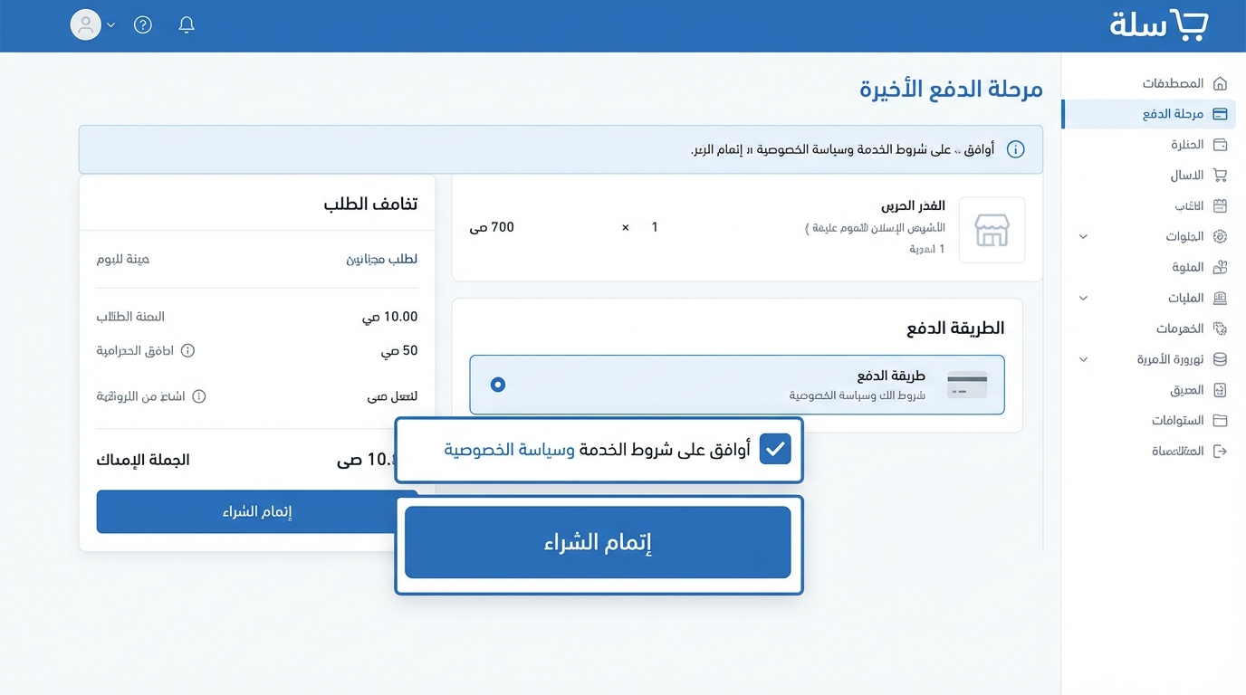كيفية تفعيل شروط الخدمة وسياسة الخصوصية في صفحة الدفع النهائية لمتجر سلة صورة شاشة لمرحلة الدفع الأخيرة في متجر إلكتروني باللغة العربية تظهر تفاصيل الطلب مثل 'الفخر الحربي' وكمية 1 وسعر 700 م. تحتوي الشاشة على خيار الموافقة على شروط الخدمة وسياسة الخصوصية، مع زر لإتمام الشراء. على الجانب الأيمن توجد قائمة جانبية بها أقسام المتجر مثل المصطافات، المنارة، الأسل، الثياب، الحلويات، الملوة، الملبات، الخمرات، وغيرها.