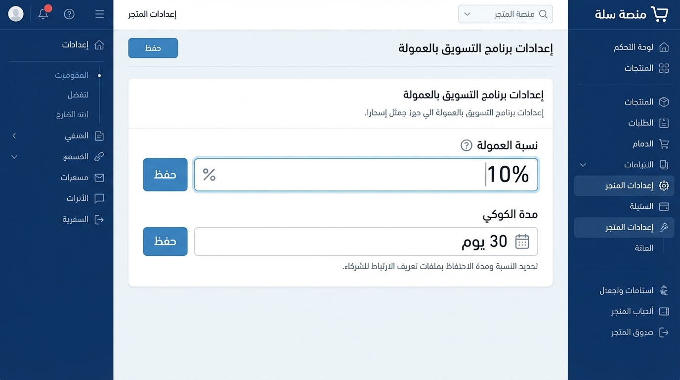 شاشة إعدادات برنامج التسويق بالعمولة في منصة سلة تعرض ضبط نسبة العمولة بنسبة 10% ومدة الكوكي 30 يوم مع أزرار حفظ جانبية بخلفية زرقاء وعناصر تحكم قائمة جانبية باللغلة العربية.