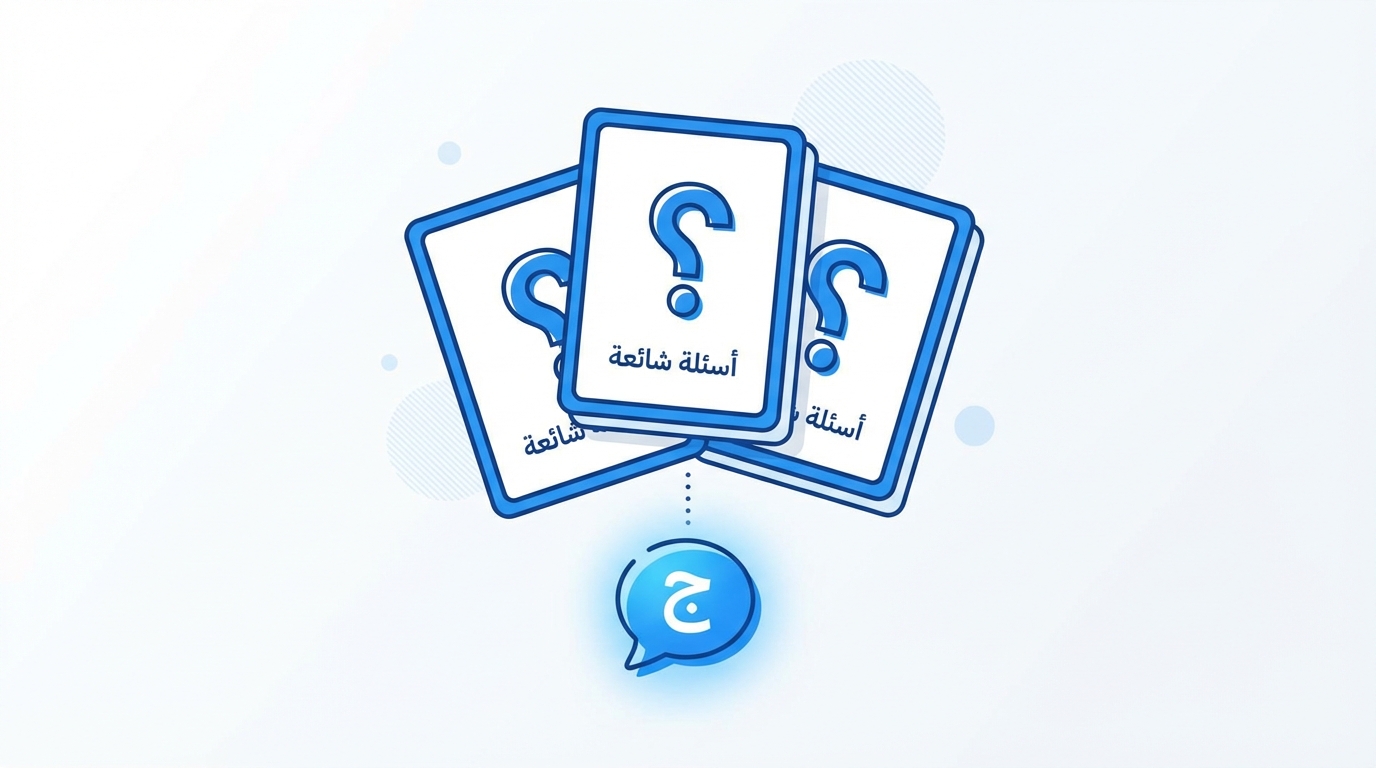 ثلاث بطاقات تحمل علامة استفهام كبيرة وكلمة 'أسئلة شائعة' باللغة العربية، مع رمز دردشة أزرق يحتوي على حرف 'ج' بالعربية أسفل البطاقات على خلفية بيضاء.