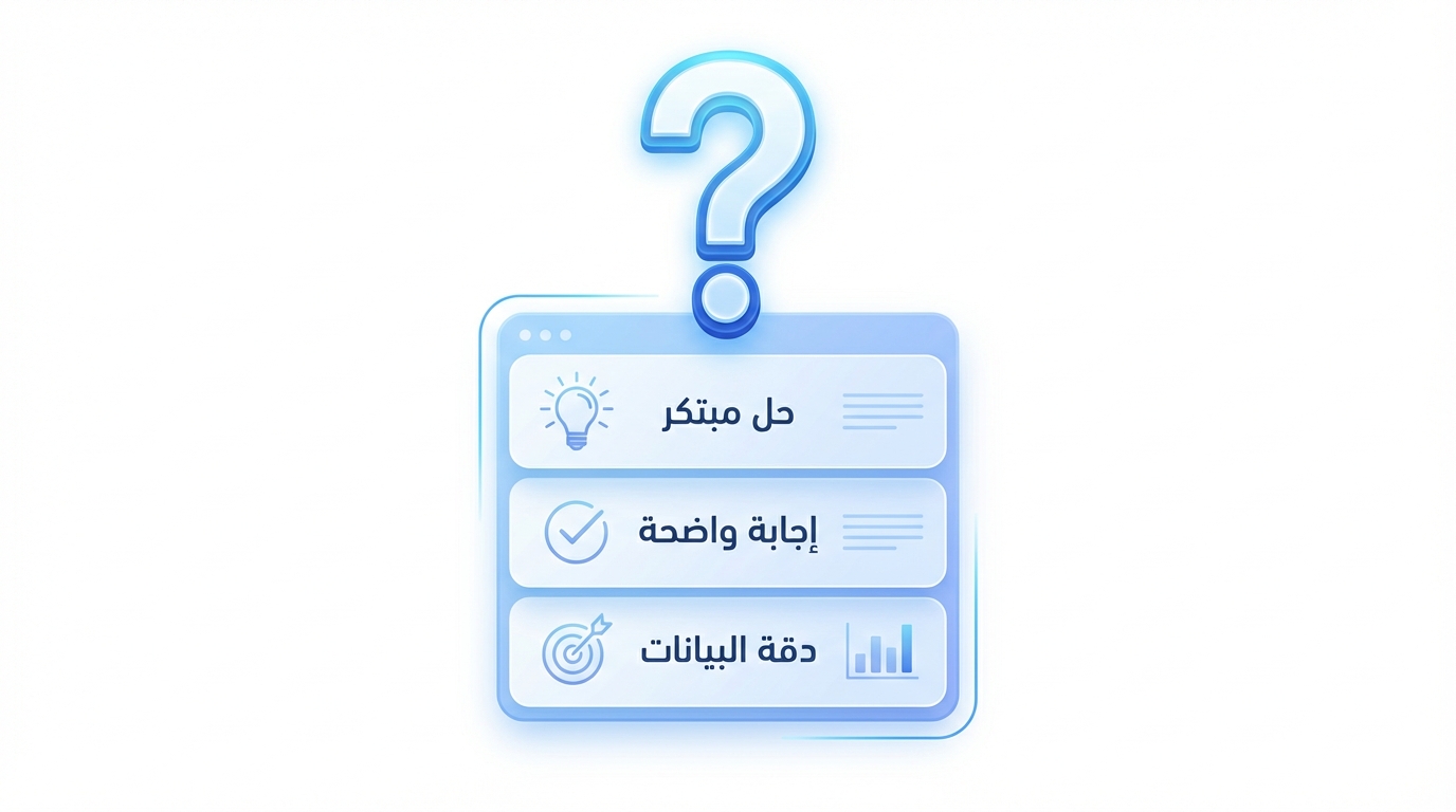 صورة توضيحية لواجهة تحتوي على ثلاثة خيارات مميزة بالرموز النصية: 'حل مبتكر' مع رمز مصباح، 'إجابة واضحة' مع رمز علامة تحقق، و 'دقة البيانات' مع رمز هدف، ومؤشر استفهام كبير في الأعلى.