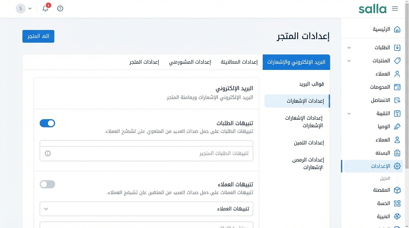 واجهة إعدادات متجر إلكتروني على منصة سلة باللغة العربية تظهر تبويب البريد الإلكتروني والإشعارات مع خيارات لتفعيل تنبيهات الطلبات وتنبيهات العملاء وتعريفات تخصيص الإشعارات وتعديل القوالب الإيميلية.