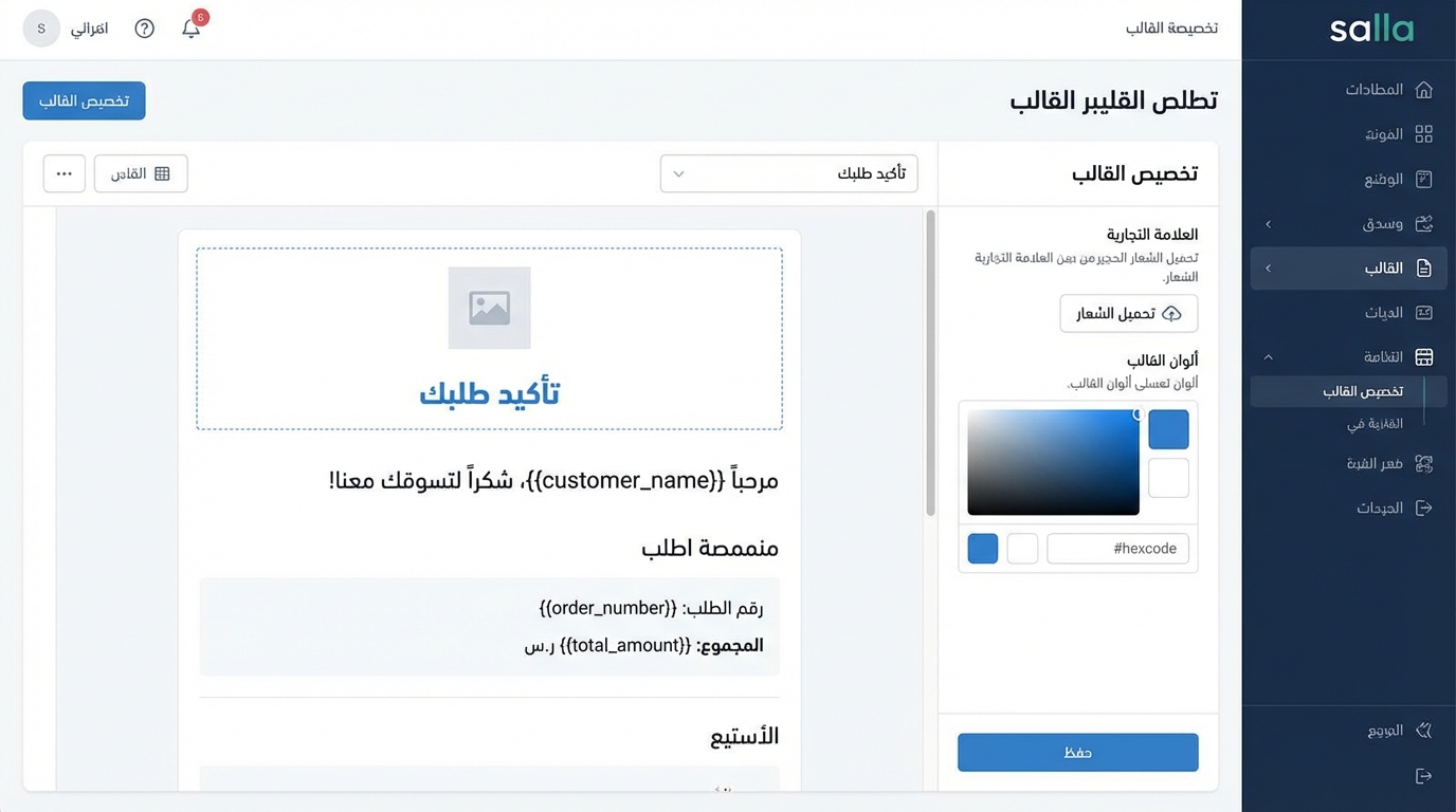 واجهة برمجية لتخصيص قالب بريد إلكتروني تأكيد طلب باللغة العربية ضمن منصة سلة. نص البريد يشمل ترحيب بالعميل، تفاصيل الطلب مثل رقم الطلب والمجموع، وخيارات تحميل شعار وألوان القالب. القائمة الجانبية تحتوي على خيارات مثل المطالبات، البريد، القالب، القنوات، والمزيد.