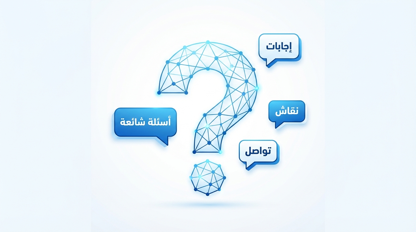 صورة تحتوي على علامة استفهام كبيرة تتكون من شبكة نقاط وخطوط زرقاء، وتحوي بالداخل حولها أربعة بالونات حوار باللون الأزرق مكتوب فيها: إجابات، نقاش، تواصل، أسئلة شائعة.
