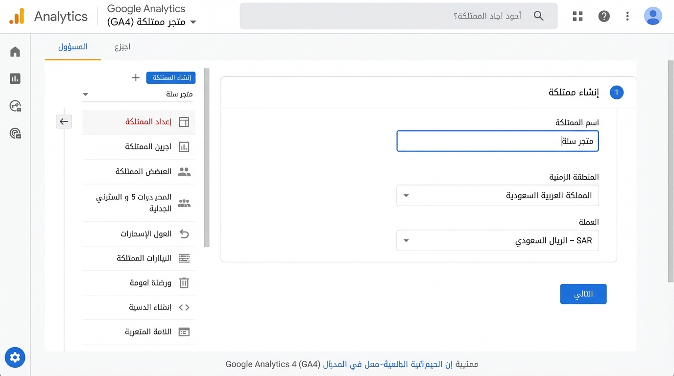 Screenshot of Google Analytics (GA4) interface in Arabic showing the setup process for creating a new property named متجر سلة with the timezone set to المملكة العربية السعودية and the currency set to الريال السعودي. Various menu options on the left include إعداد الممتلكة, اجري الممتلكة, العيوض الممتلكة, and others. The page is focused on the first step of creating a property.