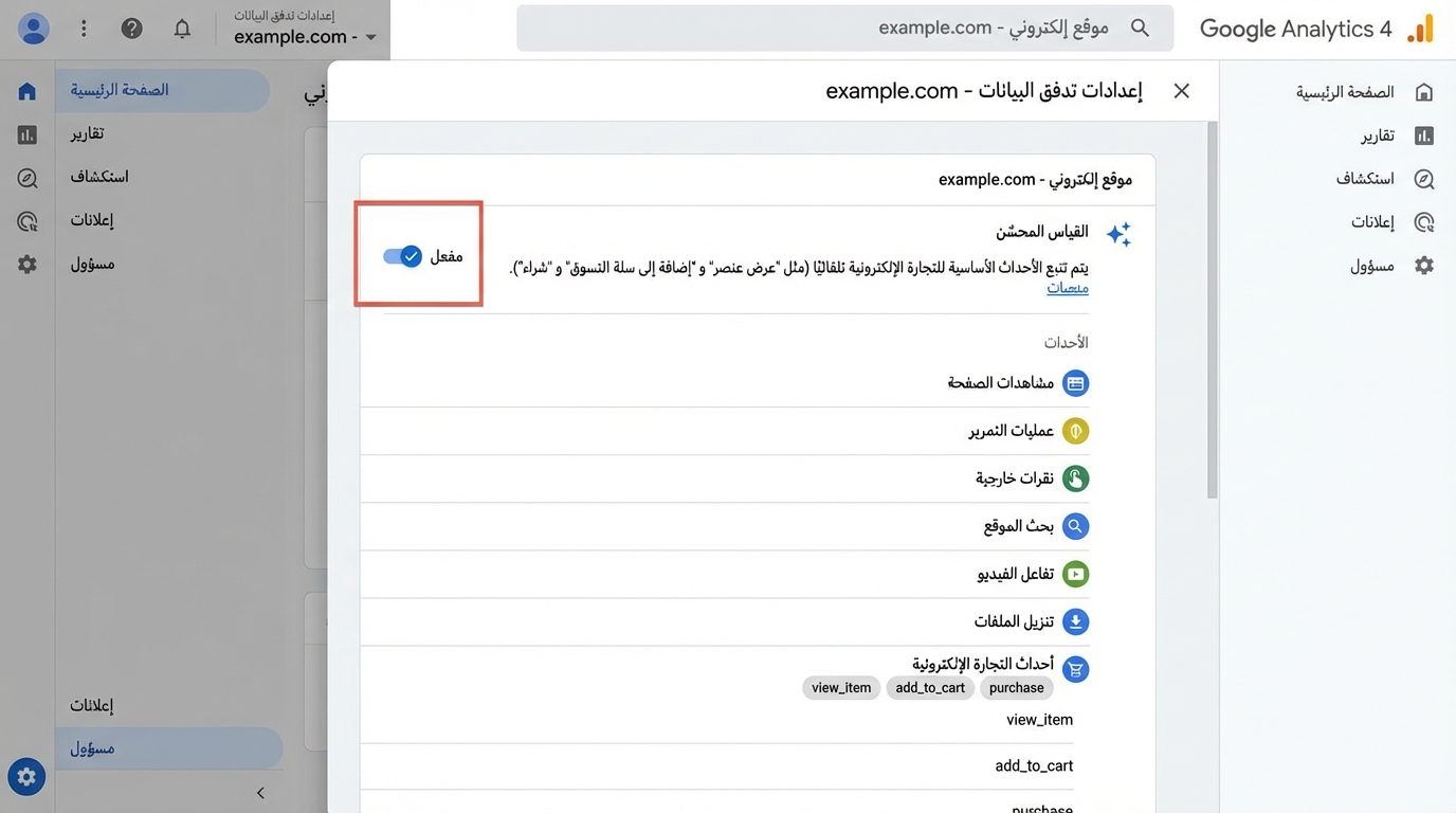 واجهة إعدادات Google Analytics 4 تظهر تفعيل ميزة تتبع التجارة الإلكترونية المحسّنة لموقع example.com، مع قائمة الأحداث التي يتم تتبعها مثل مشاهدات الصفحة وعمليات التمرير ونقرات خارجية وأحداث التجارة الإلكترونية مثل إضافة إلى السلة والشراء، مع المفتاح الموصل في وضع التشغيل.