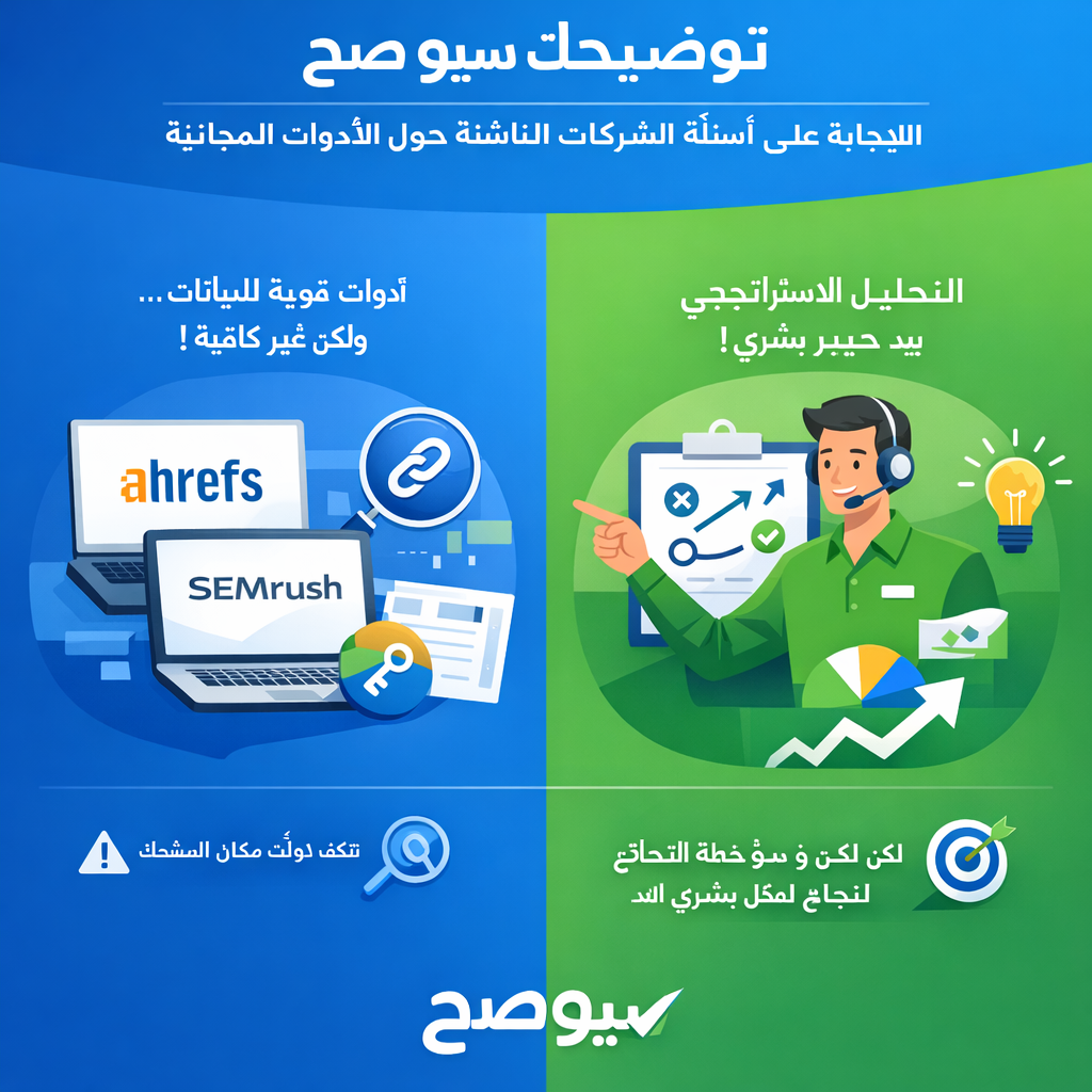 توضيحات سيو صح: الإجابة على أسئلة الشركات الناشئة حول الأدوات المجانية